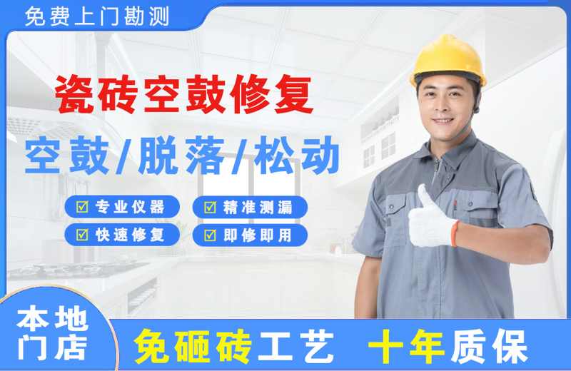 红河瓷砖空鼓修复